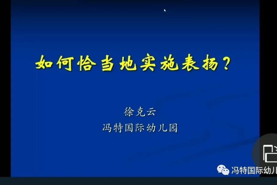 《如何恰当的实施表扬家长》课堂直播纪实