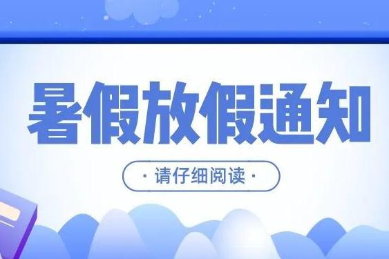  冯特幼儿园2024年暑假放假通知及温馨提示