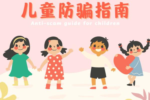 守护宝贝，安全成长：家长必读的儿童防骗指南