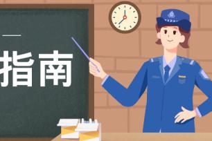 宝贝安全指南：对侵害与拐骗勇敢说“不”