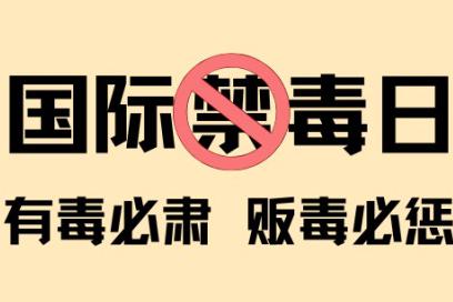 国际禁毒日致冯特幼儿园家长的一封信