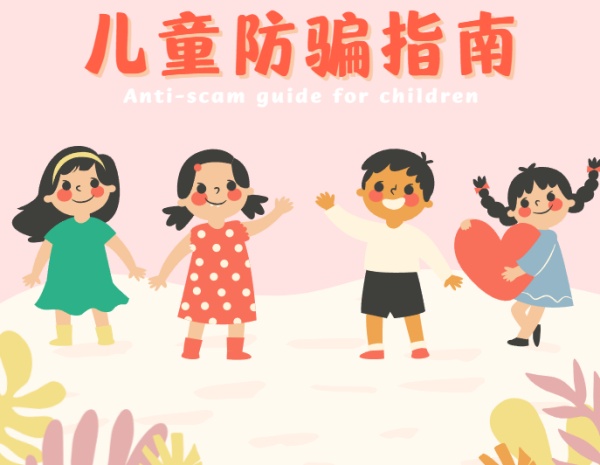 守护宝贝,安全成长:家长必读的儿童防骗指南 守护宝贝,安全成长:家长必读的儿童防骗指南
