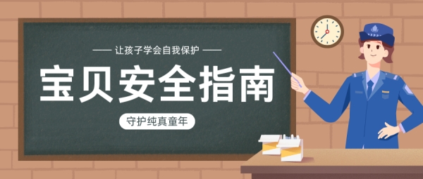 宝贝安全指南:对侵害与拐骗勇敢说“不” 宝贝安全指南:对侵害与拐骗勇敢说“不”