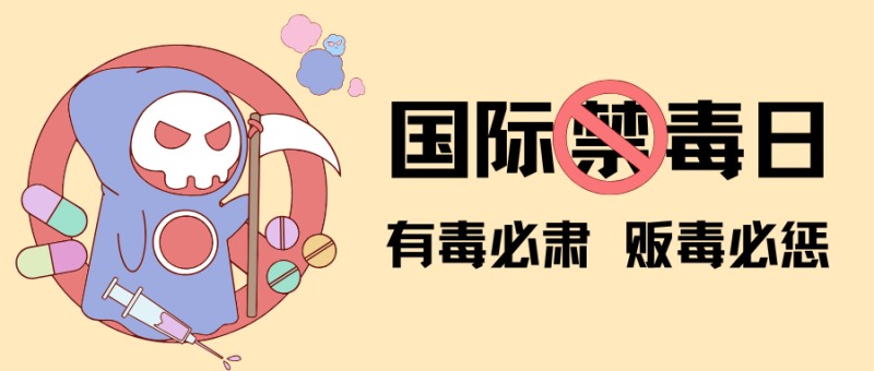 国际禁毒日致家长的一封信 国际禁毒日致家长的一封信